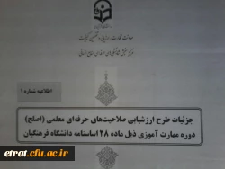 جزئیات طرح ارزشیابی صلاحیت های حرفه ای معلمی (اصلح) دوره مهارت آموزی (ماده 28) 3