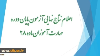 نتایج نهایی ارزشیابی پایانی مهارت آموزان ماده 28