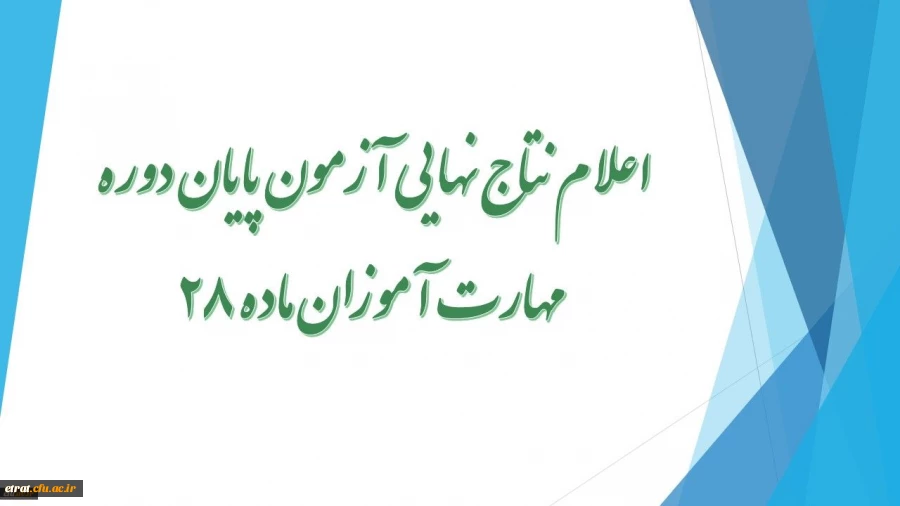 نتایج نهایی ارزشیابی پایانی مهارت آموزان ماده 28 2