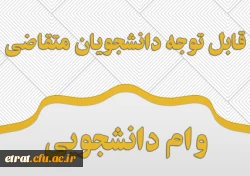 وام دانشجویی 7