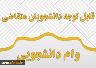 وام دانشجویی