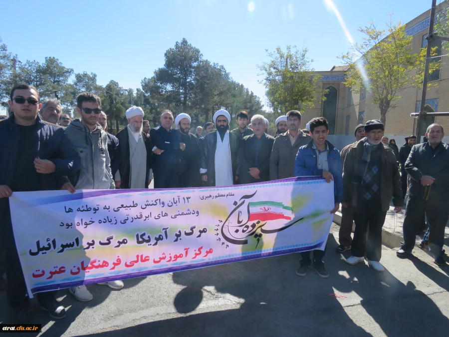 حضور سرپرست ، پرسنل و دانشجویان مرکز در مراسم 13 آبان 2