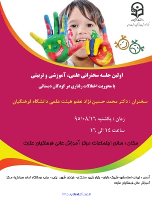 جلسه سخنرانی با موضوع اختالات رفتاری کودکان دوره دبستان 5