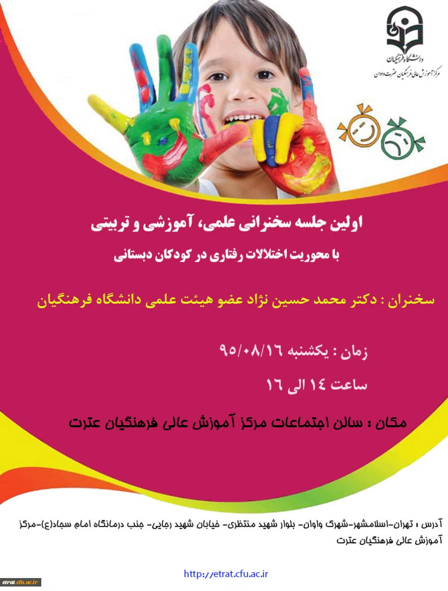 جلسه سخنرانی با موضوع اختالات رفتاری کودکان دوره دبستان 5