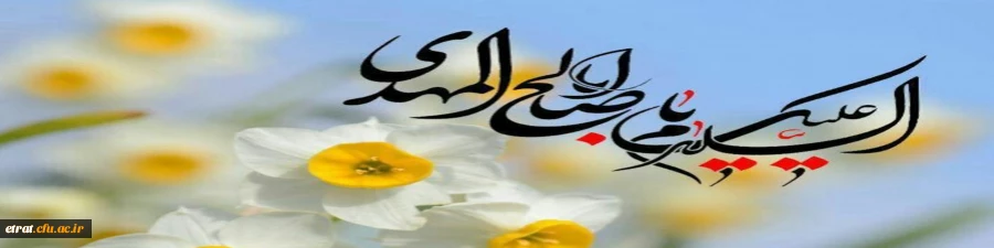 اللهم عجل لولیک الفرج