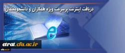 دریافت اینترنت پرسرعت ویژه همکاران و دانشجویان دانشگاه فرهنگیان 2