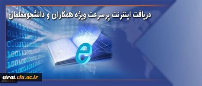 دریافت اینترنت پرسرعت ویژه همکاران و دانشجویان دانشگاه فرهنگیان