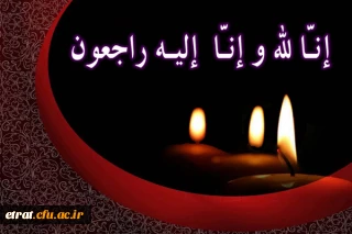 انا لله و انا الیه راجعون