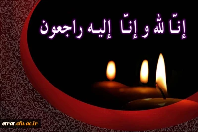 انا لله و انا الیه راجعون