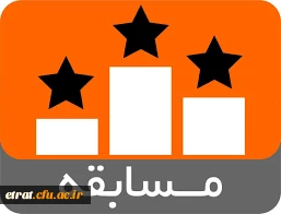 برگزیدگان مسابقات جشنواره ادبی زمزمه های قلم- دانشجویان حسین اسدی کلخوران و بهروز پورمحمد