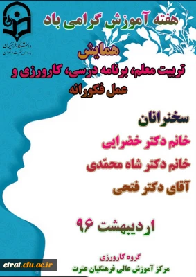 همایش هفته آموزش
تربیت معلم، برنامه درسی، کارورزی و عمل فکورانه