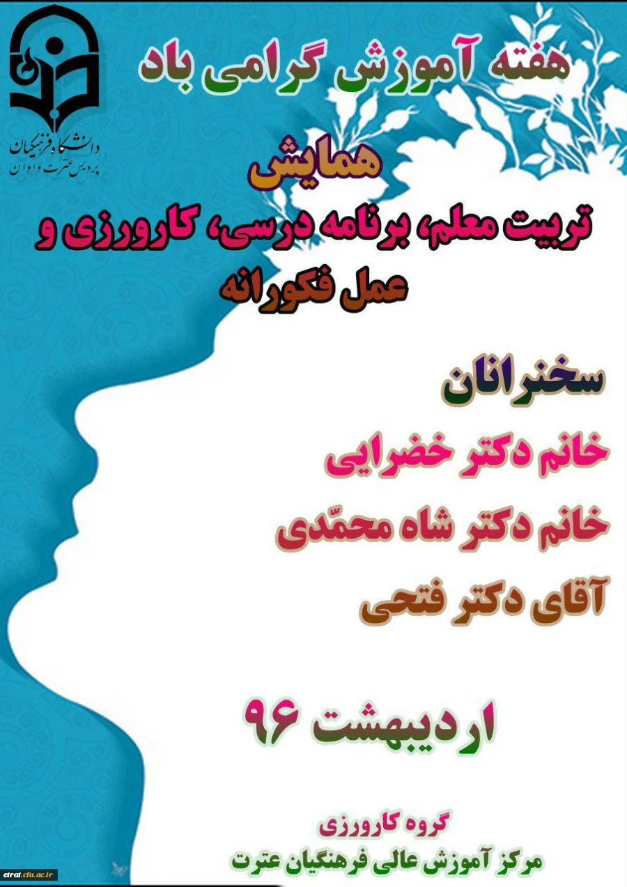 همایش هفته آموزش
تربیت معلم، برنامه درسی، کارورزی و عمل فکورانه
 2