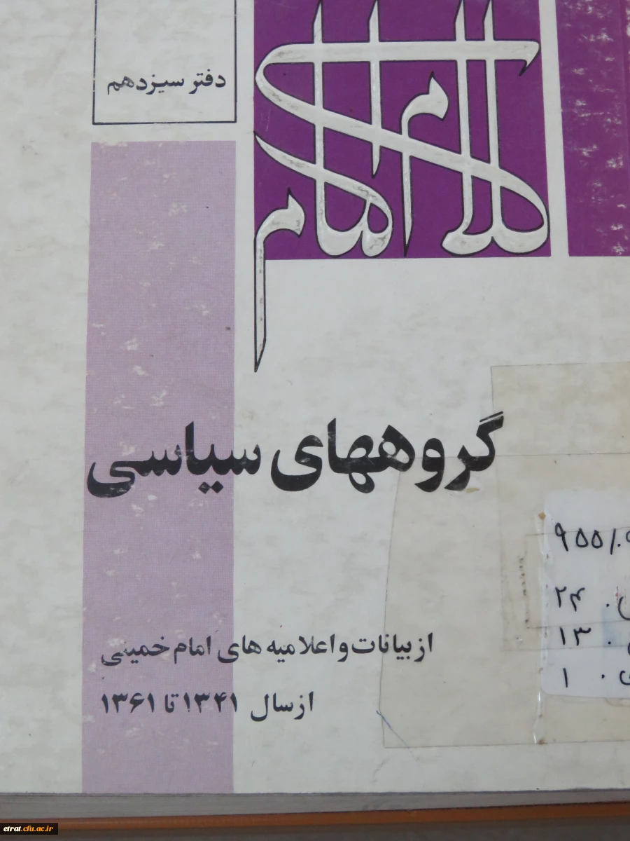 برگزاری نمایشگاه آثار حضرت امام خمینی (ره) 7