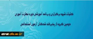 در نوزدهمین نشست شورای دانشگاه به تصویب رسید:

کلیات شیوه برگزاری و برنامه آموزشی دوره مهارت آموزی دومین گروه از پذیرفته شدگان آزمون استخدامی وزارت آموزش وپرورش