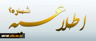 اطلاعیه شماره 2 معاونت آموزشی و تحصیلات تکمیلی پیرامون:

دوره مهارت آموزی استخدام پیمانی سال 1395