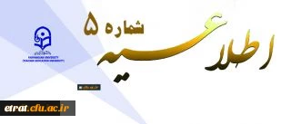 معاونت آموزشی و تحصیلات تکمیلی اعلام کرد:

اطلاعیه شماره 5 دوره مهارت آموزی