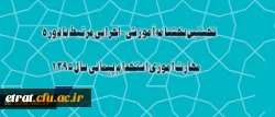 بخشنامه معاونت آموزشی و تحصیلات تکمیلی در خصوص دوره مهارت آموزی استخدام پیمانی سال 1395 2