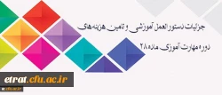 دکتر موسی پور تشریح کرد:

جزئیات دستورالعمل آموزشی و تامین هزینه های دوره مهارت آموزی ماده 28 2