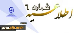 اطلاعیه شماره 6 دوره مهارت آموزی 2
