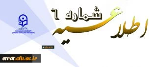 اطلاعیه شماره 6 دوره مهارت آموزی