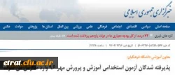 معاون آموزشی دانشگاه فرهنگیان:

پذیرفته شدگان آزمون استخدامی آموزش و پرورش مهر 96 وارد مدارس می شوند 2