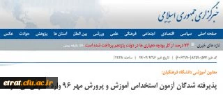 معاون آموزشی دانشگاه فرهنگیان:

پذیرفته شدگان آزمون استخدامی آموزش و پرورش مهر 96 وارد مدارس می شوند