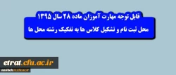 اطلاعیه شماره 1 مهارت آموزان ماده 28 سال 1395:

محل ثبت نام و تشکیل کلاس ها به تفکیک رشته محل ها 2