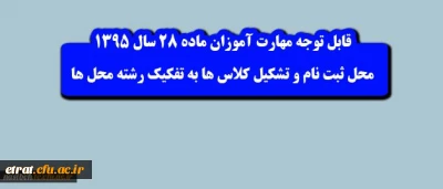 اطلاعیه شماره 1 مهارت آموزان ماده 28 سال 1395:

محل ثبت نام و تشکیل کلاس ها به تفکیک رشته محل ها