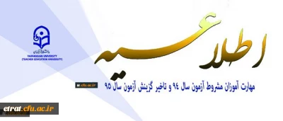 اطلاعیه دوره مهارت آموزی در خصوص مهارت آموزان مشروط آزمون سال 94 و تاخیر گزینش آزمون سال 95