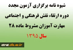 شیوه نامه برگزاری آزمون مجدد دوره ارتقاء نقش فرهنگی و اجتماعی مهارت آموزان مشروط ماده 28 سال 1395 6