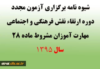 شیوه نامه برگزاری آزمون مجدد دوره ارتقاء نقش فرهنگی و اجتماعی مهارت آموزان مشروط ماده 28 سال 1395