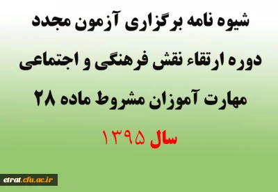 شیوه نامه برگزاری آزمون مجدد دوره ارتقاء نقش فرهنگی و اجتماعی مهارت آموزان مشروط ماده 28 سال 1395
