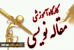 برگزاری کلاس کارگاههای مقاله نویسی 2