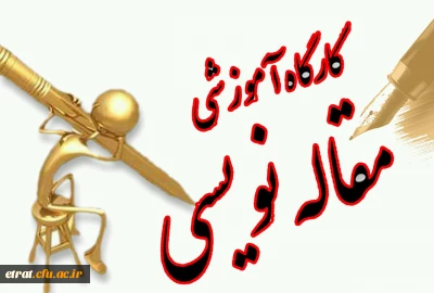 برگزاری کلاس کارگاههای مقاله نویسی