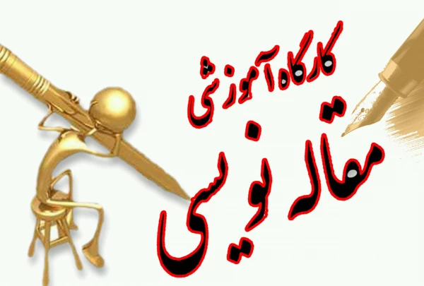 برگزاری کلاس کارگاههای مقاله نویسی 2