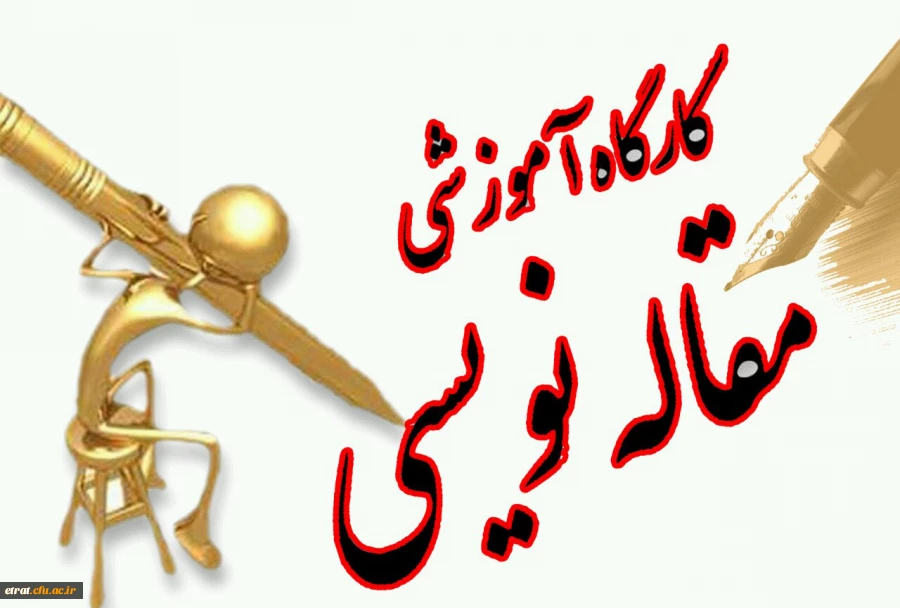 برگزاری کلاس کارگاههای مقاله نویسی 2