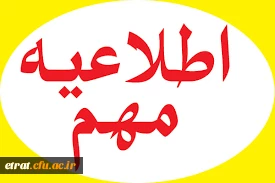 اطلاعیه ثبت نام کاردانی به کارشناسی ناپیوسته ورودی 1396