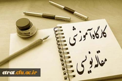 کارگاه آموزشی مقاله نویسی 2