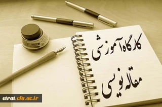 کارگاه مقاله نویسی