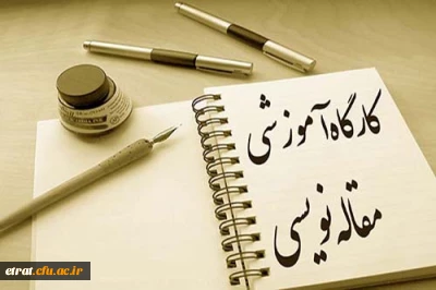 کارگاه مقاله نویسی