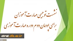 نشست توجیهی مهارت آموزان برای پودمان دوم دوره مهارت آموزی 2