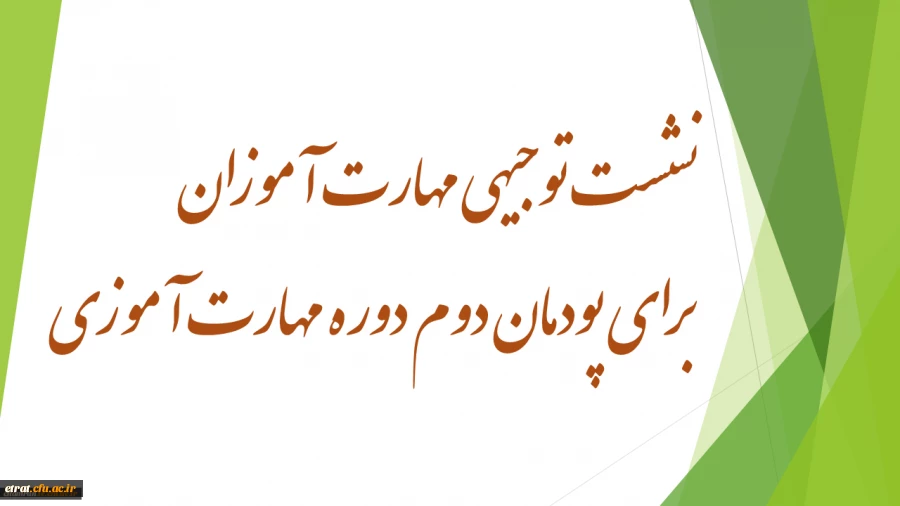 نشست توجیهی مهارت آموزان برای پودمان دوم دوره مهارت آموزی 2