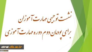 نشست توجیهی مهارت آموزان برای پودمان دوم دوره مهارت آموزی