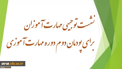 نشست توجیهی مهارت آموزان برای پودمان دوم دوره مهارت آموزی