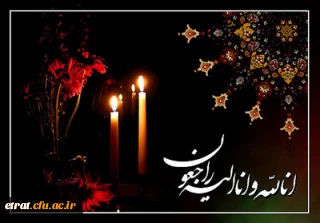 ان لله و انا الیه راجعون