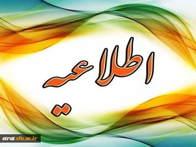 اطلاعیه معاونت آموزشی و تحصیلات تکمیلی:
قابل توجه پذیرفته شدگان آزمون سال 1396 استخدام پیمانی وزارت آموزش و پرورش