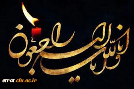 کلُّ مَنْ عَلیها فَان وَ یبقَی وَجْهُ رَبَّک ذوالجلالِ والاکرامِ