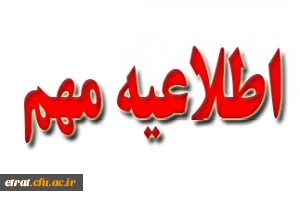 قابل توجه داوطلبان ماده 28 ورودی تابستان 96