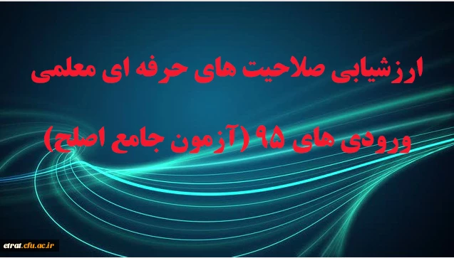 بخش کتبی ارزشیابی صلاحیت های حرفه ای معلمی ورودی های 95 2