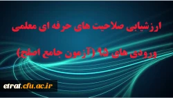 بخش کتبی ارزشیابی صلاحیت های حرفه ای معلمی ورودی های 95 2